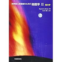 科学者と技術者のための物理学 Ia 力学・波動 | サーウェイ,R.A., 松村