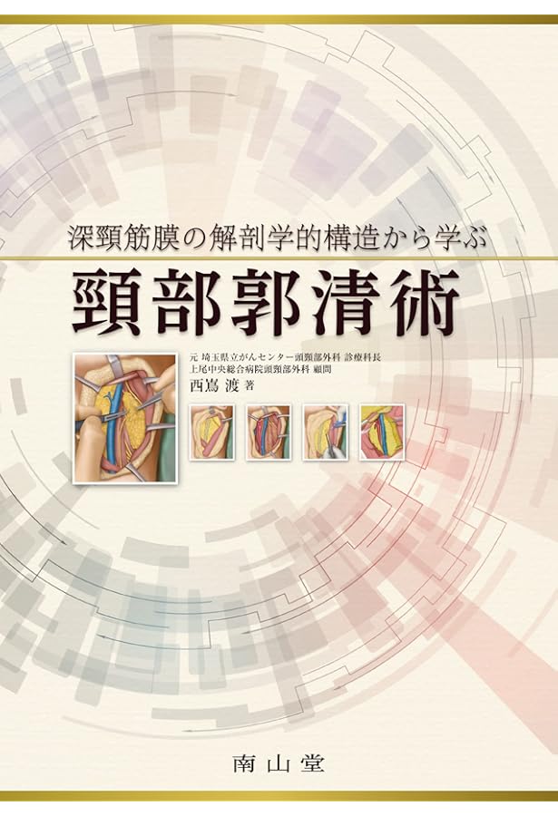 頭頸部外科診療に役立つ 頭頸部管腔構造の理解 | 西嶌 渡 |本 | 通販