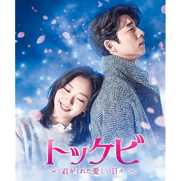 Amazon.co.jp: トッケビ 君がくれた愛しい日々 [レンタル落ち] 全15巻