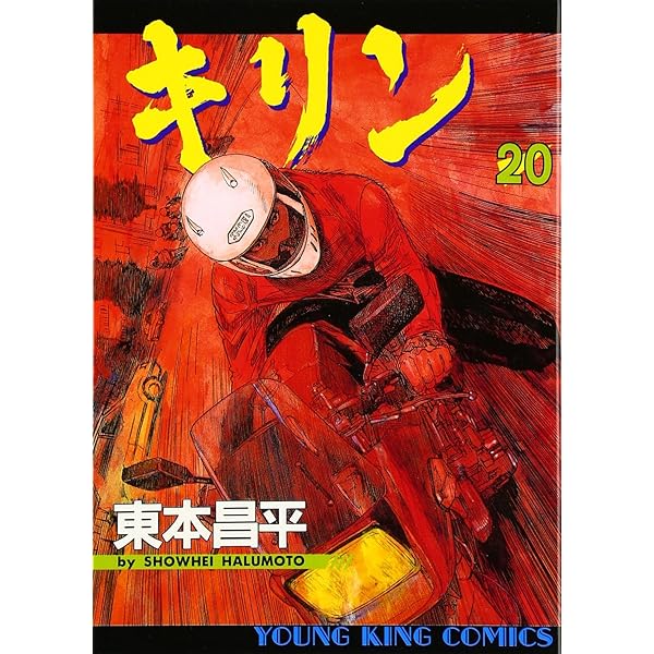 キリン (31) (ヤングキングコミックス) | 東本 昌平 |本 | 通販 | Amazon