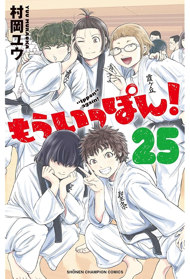 Amazon.co.jp: もういっぽん! 21 (21) (少年チャンピオンコミックス