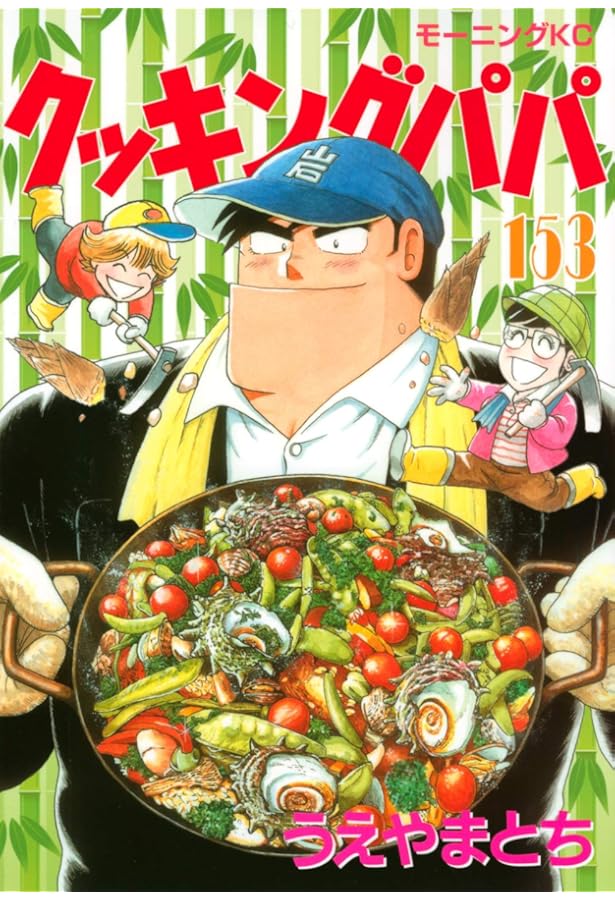 クッキングパパ(152) (モーニングKC) | うえやま とち |本 | 通販 | Amazon