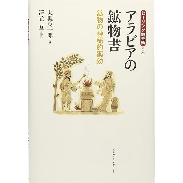 ヒルデガルトの宝石論: 神秘の宝石療法 (シリーズ「ヒーリング錬金術