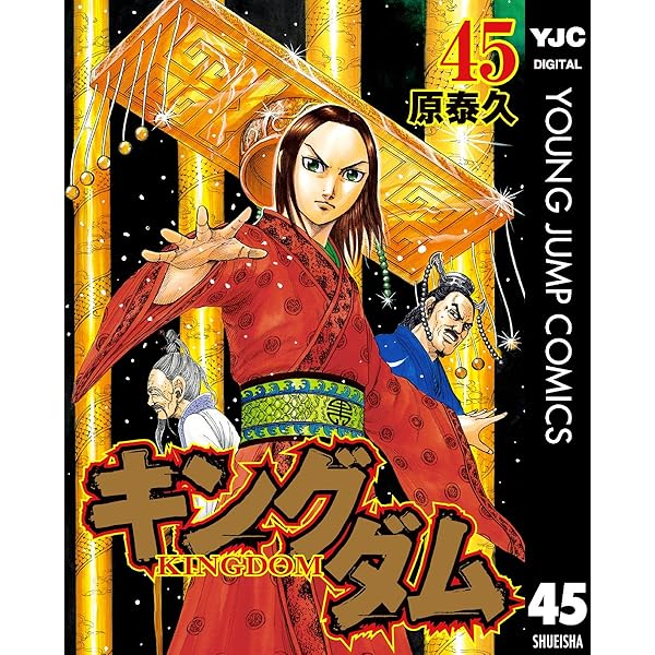 キングダム 46 (ヤングジャンプコミックスDIGITAL) | 原泰久 | 青年