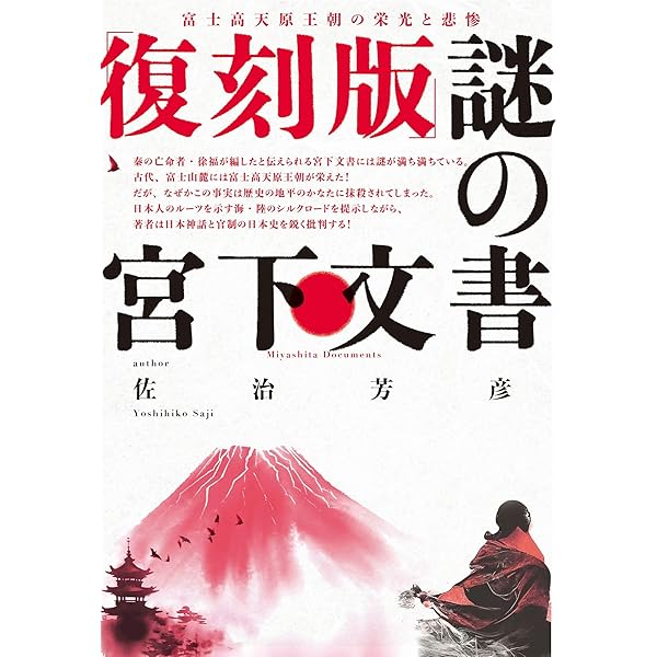 完全復刻】謎の竹内文書 | 佐治 芳彦 |本 | 通販 | Amazon