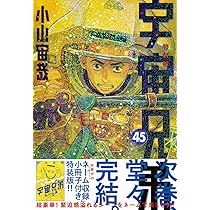 鑑賞記録ノート付き 宇宙兄弟(40)特装版 (プレミアムKC) | 小山 宙哉