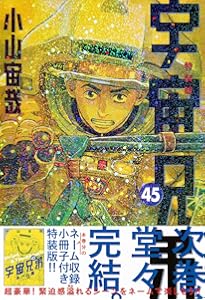 心のノートFINAL」付き 宇宙兄弟(44)特装版 (プレミアムKC) | 小山 宙