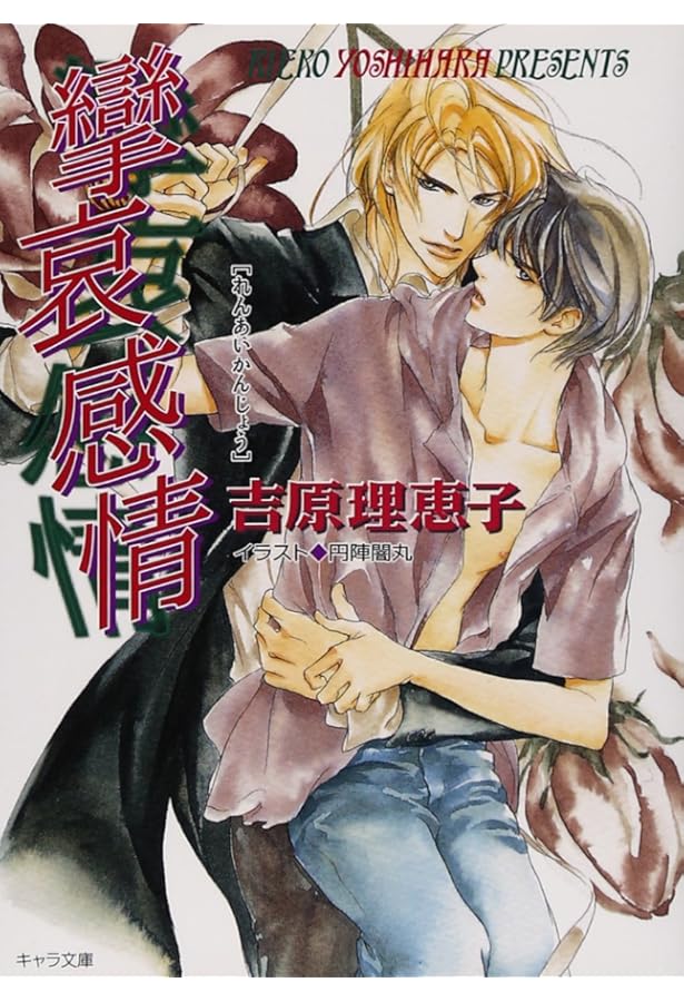 二重螺旋 (キャラ文庫 よ 1-1) | 吉原 理恵子, 円陣 闇丸 |本 | 通販