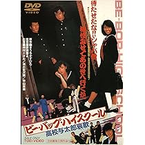 Amazon.co.jp: ビー・バップ・ハイスクール [DVD] : 清水宏次朗, 仲村