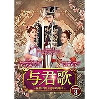Amazon.co.jp: 与君歌~乱世に舞う運命の姉妹~ DVD-BOX2 : チョン・イー