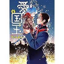 Amazon.co.jp: 愛しの国玉 2 : アッチあい: 本