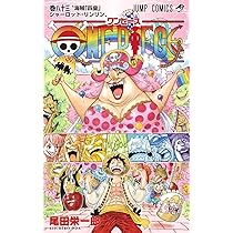 ONE PIECE 83 (ジャンプコミックス) | 尾田 栄一郎 |本 | 通販 | Amazon