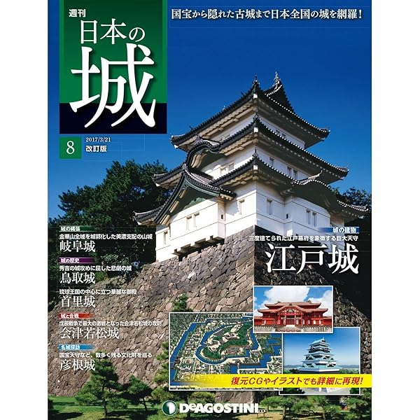 日本の城 改訂版 創刊号 [雑誌] | デアゴスティーニ編集部 | 趣味