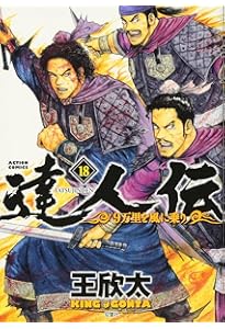 達人伝~9万里を風に乗り~(14) (アクションコミックス) | 王 欣太 |本