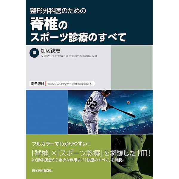 整形外科医のための 股関節のスポーツ診療のすべて | 福島健介 |本