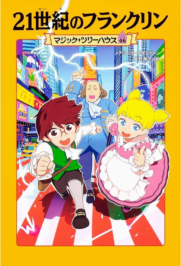 Amazon.co.jp: マジック・ツリーハウス 47 北の海の冒険者 : メアリー