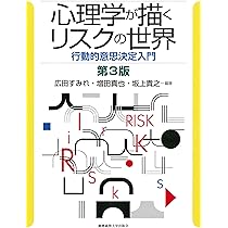 心理学が描くリスクの世界 第3版:行動的意思決定入門 | 広田 すみれ