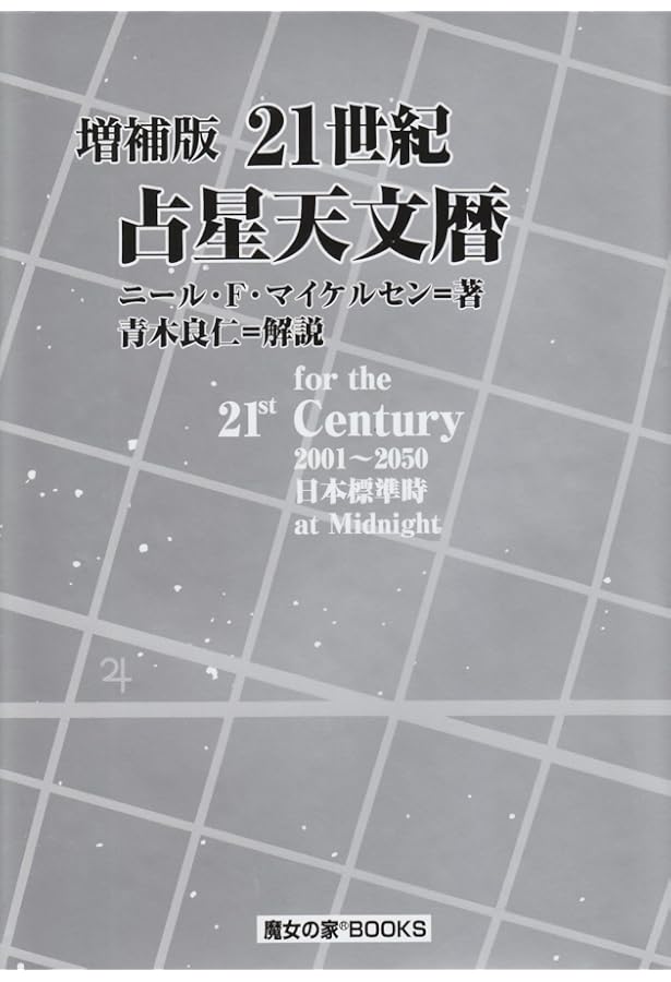 日本占星天文暦 1900-2050 | 松村 潔, 大澤 義孝 |本 | 通販 | Amazon