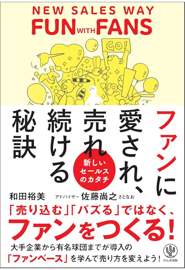 世界No.2営業ウーマンの「売れる営業」に変わる本 | 和田 裕美 |本