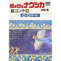 Amazon.co.jp: 風の谷のナウシカ―絵コンテ (2) (アニメージュ文庫