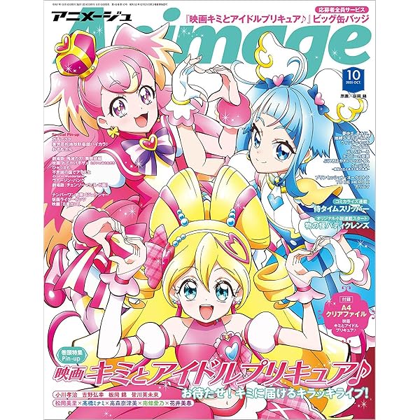 ひろがるスカイ！プリキュア』特別増刊号 アニメージュ増刊2024年1月号