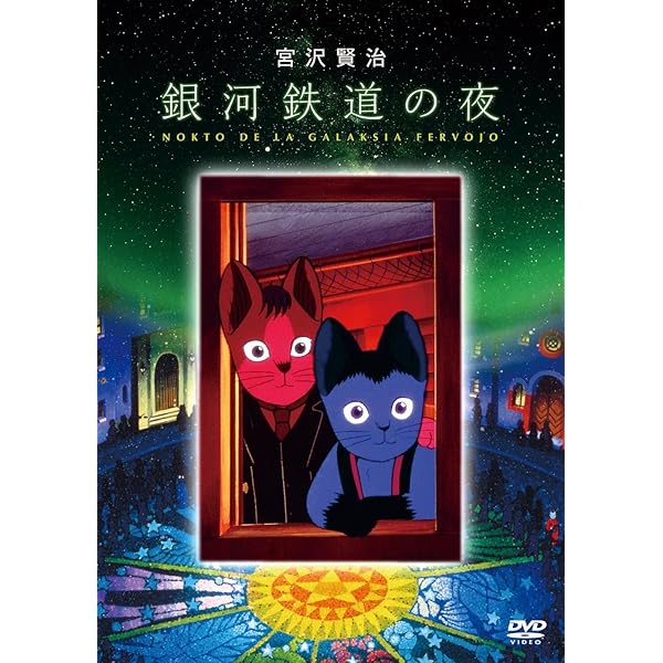 Amazon.co.jp: アニメ版 銀河鉄道の夜 : 宮沢賢治, 原案：ますむら