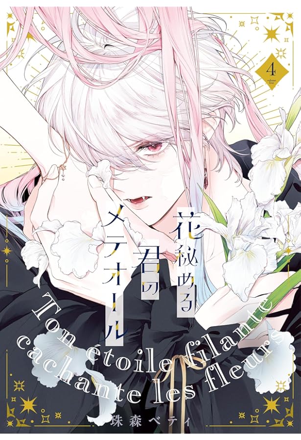 花秘める君のメテオール (2) (フレックスコミックス) | 珠森ベティ |本