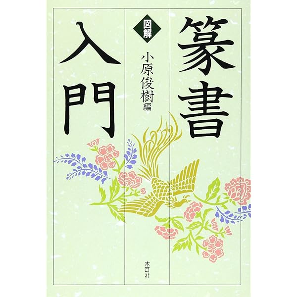 極める!篆書: 創作へのみちしるべ | 幕田 魁心 |本 | 通販 | Amazon