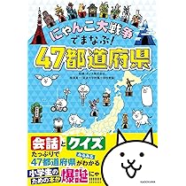 にゃんこ大戦争でまなぶ!47都道府県 | ポノス株式会社, 梅澤 真一 |本