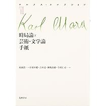 マルクス・コレクションI | カール・マルクス |本 | 通販 | Amazon