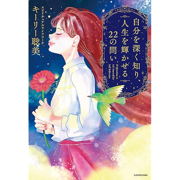 Amazon.co.jp: 魂とつながる旅 : 本当の自分を思い出して最高の人生を