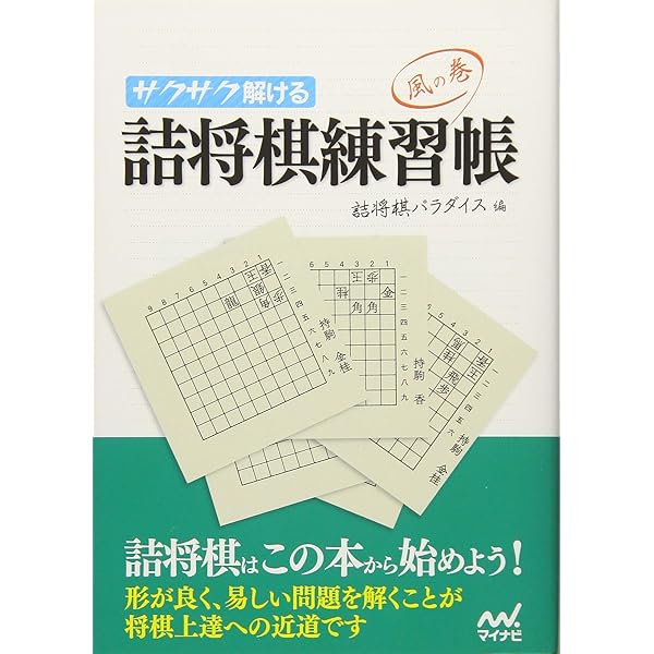 3手詰から始める 棋力アップ詰将棋200 (マイナビ将棋文庫) | 伊藤 果