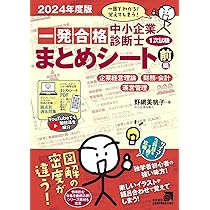 中小企業診断士1次試験一発合格まとめシート 前編: 一目でわかる!覚え