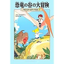 マジック・ツリーハウス 第1巻恐竜の谷の大冒険 | メアリー・ポープ