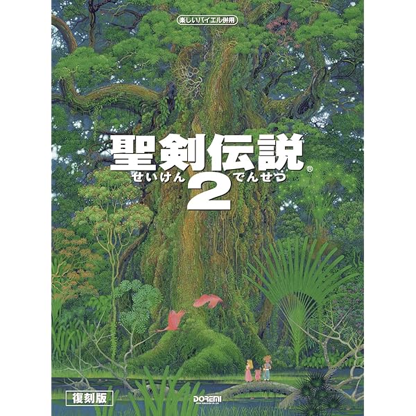 聖剣伝説 Legend of Mana オリジナルサントラ (楽しいバイエル併用