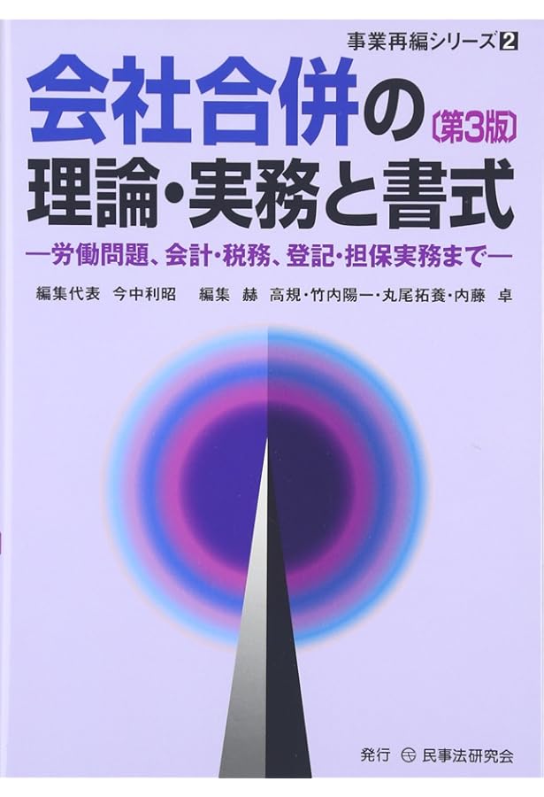 合併ハンドブック〔第4版〕 | 岩崎 友彦, 宰田 高志, 杉野 由和, 高井
