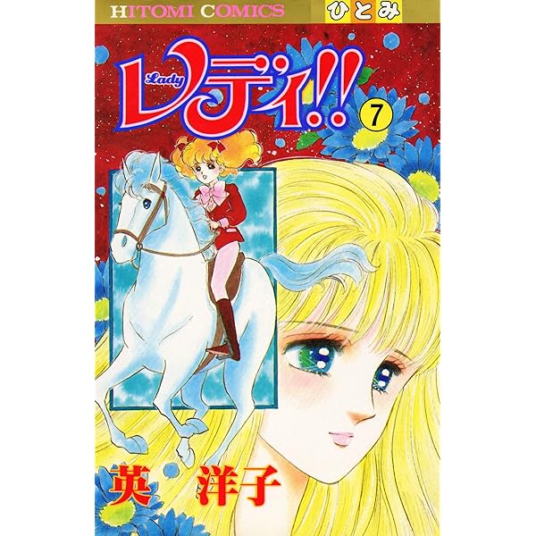レディ！！(ひとみ・コミックス版) 1 | 英洋子 | マンガ | Kindle