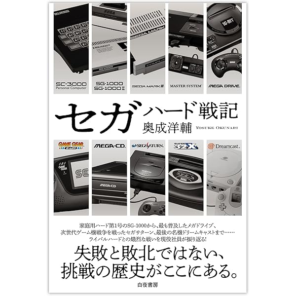 セガハードヒストリア ――『BEEP!メガドライブ』『セガサターンマガジン