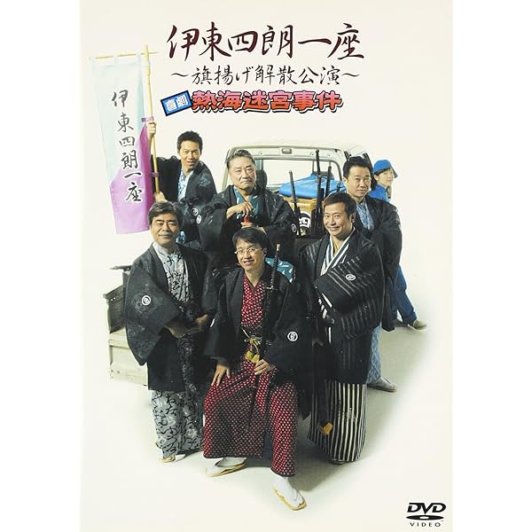 Amazon.co.jp: 伊東四朗・三宅裕司コントライブ「いい加減にしてみまし
