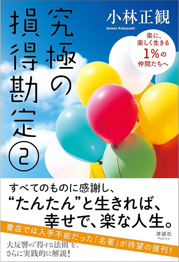 Amazon.co.jp: 「笑顔と元気の玉手箱」シリーズ5 究極の損得勘定Part2