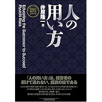 新装版】人の用い方 (社長の帝王学シリーズ) | 井原 隆一 |本 | 通販