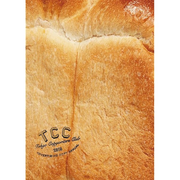 コピー年鑑2017 | 東京コピーライターズクラブ |本 | 通販 | Amazon