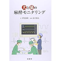 犬と猫のスタンダード臨床麻酔 ― 基礎から疾患ごとの管理まで― | 編著