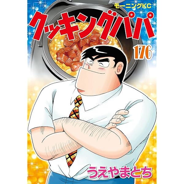 クッキングパパ（173） (モーニングコミックス) | うえやまとち