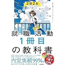 納得の内定」をめざす 就職活動1冊目の教科書 2026 | 就活塾 キャリア