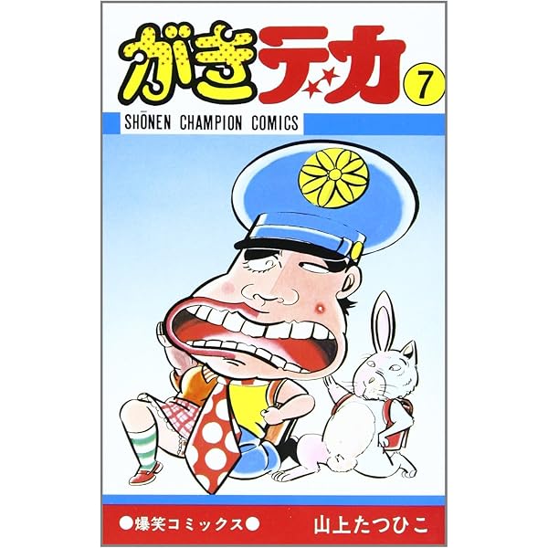 Amazon.co.jp: がきデカ (10) (少年チャンピオン・コミックス) : 山上