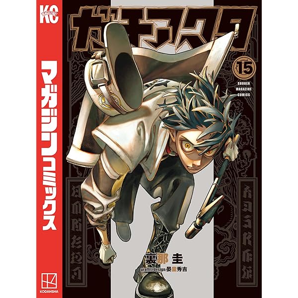 Amazon.co.jp: ガチアクタ（17） (週刊少年マガジンコミックス) 電子