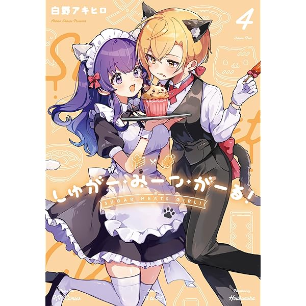 Amazon.co.jp: しゅがー・みーつ・がーる！ 1 (まんがタイムKR