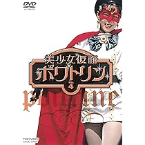 Amazon.co.jp: 美少女仮面ポワトリン VOL.5 [DVD] : 花島優子, 斉木