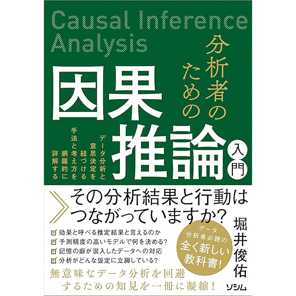 はじめての統計的因果推論 | 林 岳彦 |本 | 通販 | Amazon